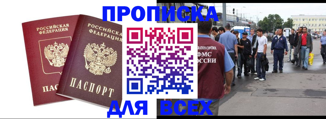 прописка в Отрадном